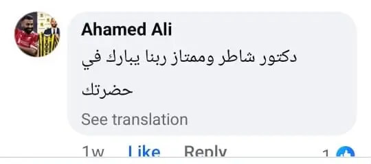 تعليق 4 حول الدكتور محمد أبو النجا
